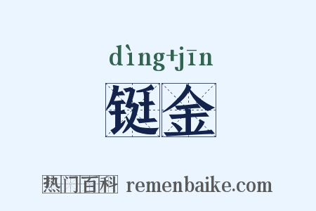 铤金是什么意思的图片